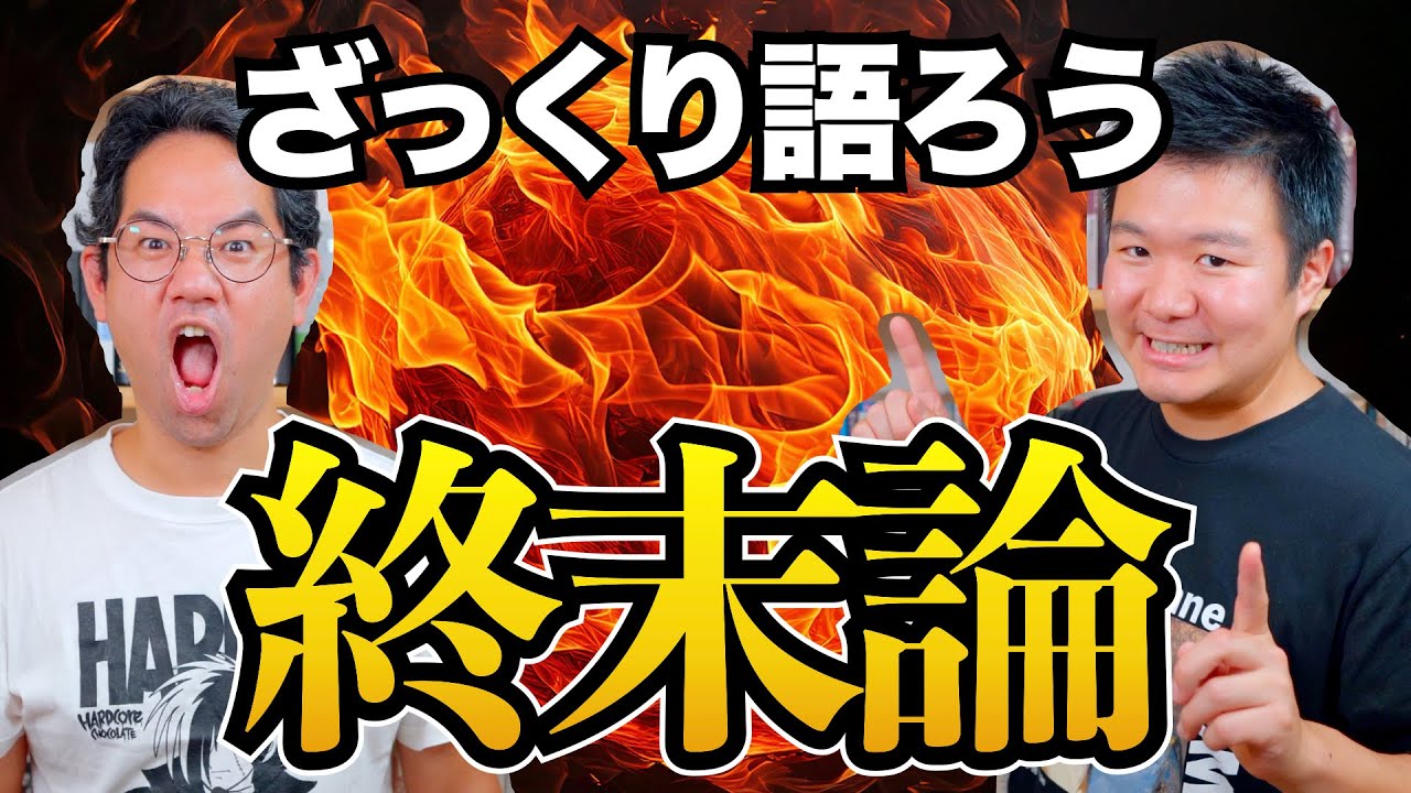世の終わりはどうなる!?『終末論』を何も調べないで語ってみた。 #148