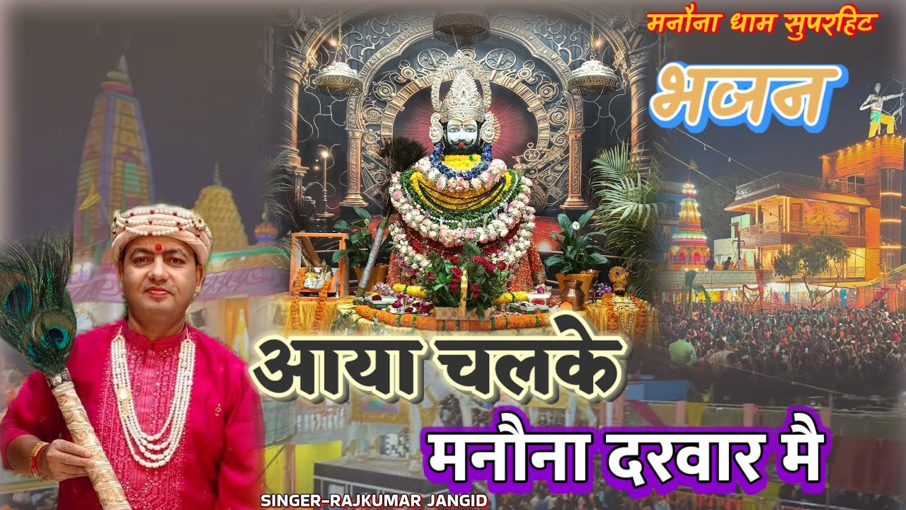 आया चलके मनोना दरवार मैं || AAYA CHAL KE MANONA DHAM MAI || @Manaunadhamofficial 