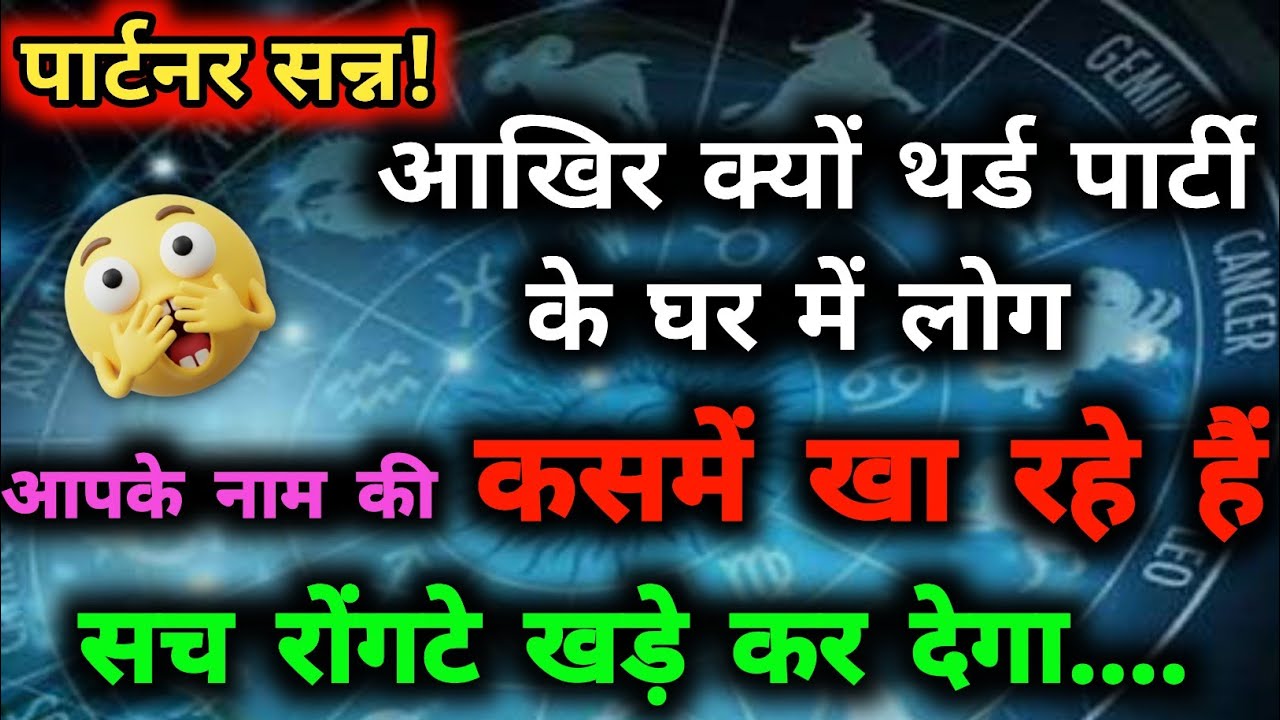 आखिर क्यों लोग आपके नाम की कसमें खा रहे हैं? 😲 Third Party vs You Tarot Reading