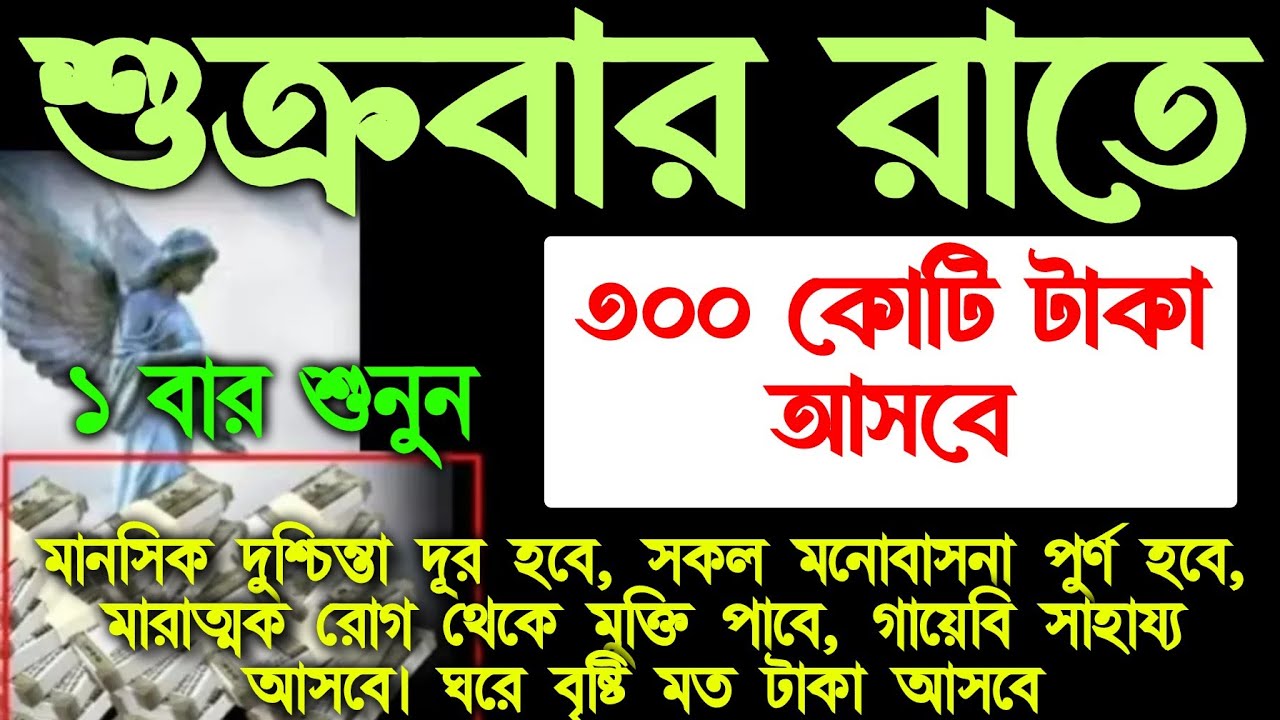 আজ শুক্রবার রাতে সুরাটি ১ বার শুনুন৷ ঘরে বৃষ্টি মত টাকা আসবে।সকল আশা পুর্ন হবে।শুনতে শুনতে ফলাফল, 