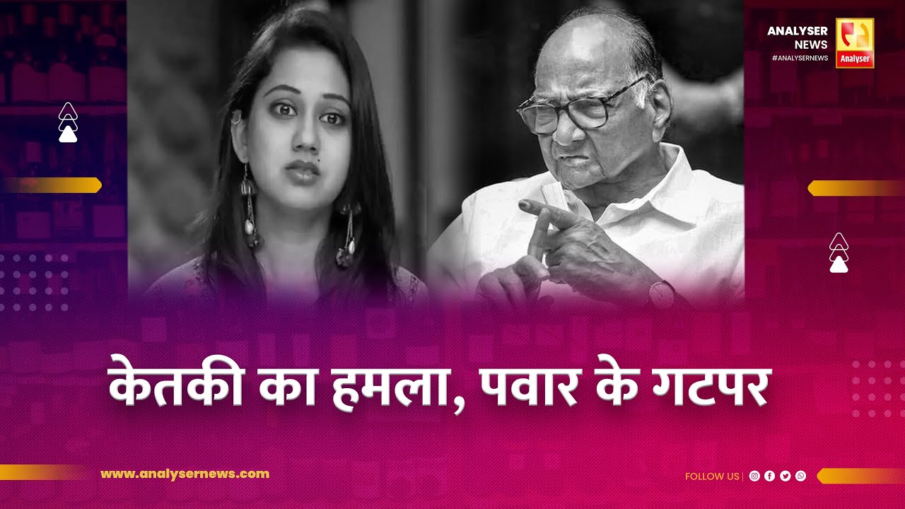 केतकी का हमला, पवार के गटपर | Sushil Kulkarni | Analyser | Ketaki Chitale | Sharad Pawar