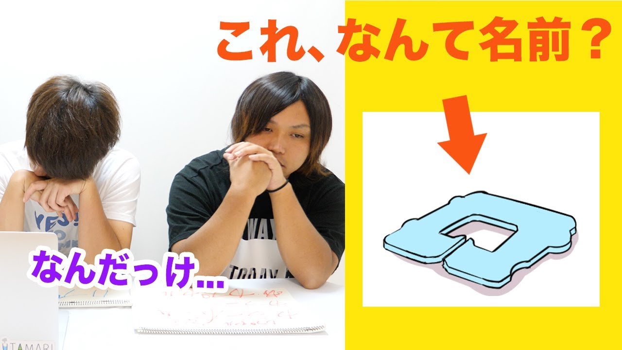 知ってそうなのに絶対に知らないモノの名前当てるのめっちゃ腹立つ！！！