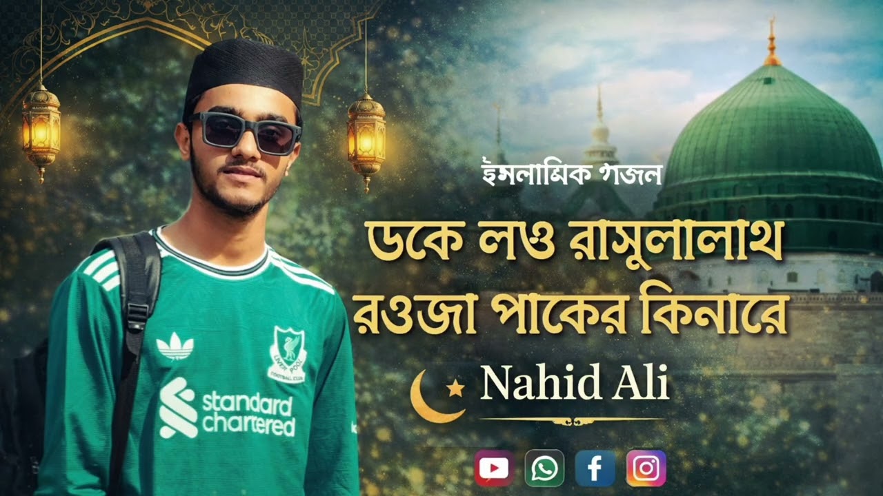 ডেকে লও রাসূল আল্লাহ। বাংলা গজল। নাহিদ আলি । ২০২৬
