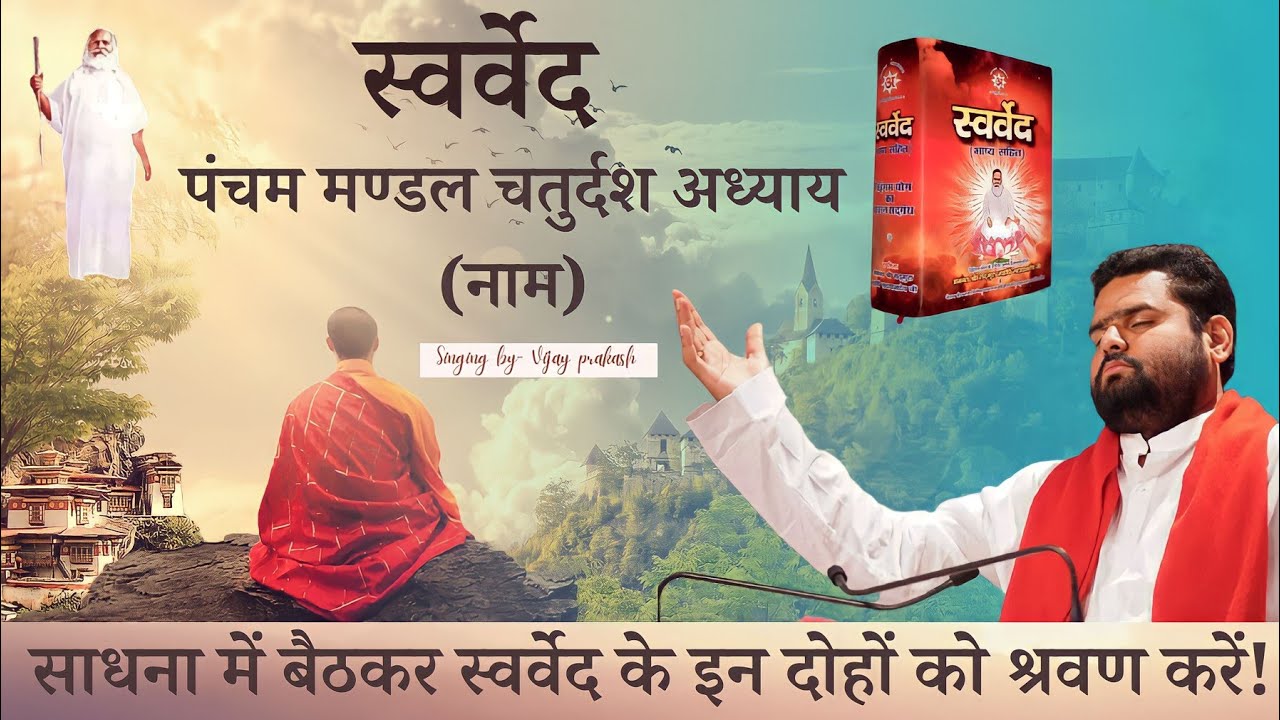 #VIDEO विहांगम योग//स्वर्वेद पाठ// Meditations/@Soulmusic//साधनात्मक दोहे/विजय प्रकाश/Vihangam yoga.