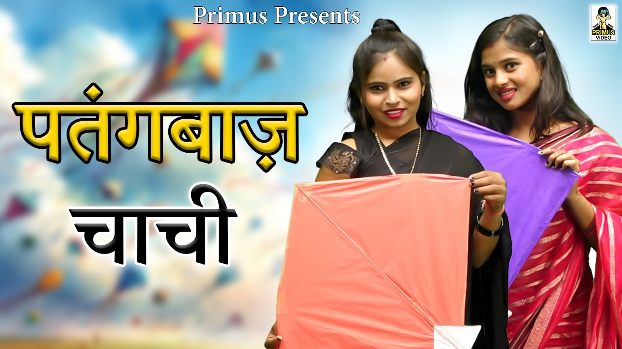 पतंगबाज़ चाची II Patangbaaz Chachi II Latest Movie 2025 II Primus Natak