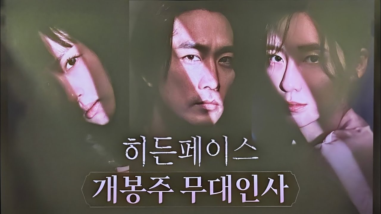 24/11/23(토) 히든페이스(무대인사)