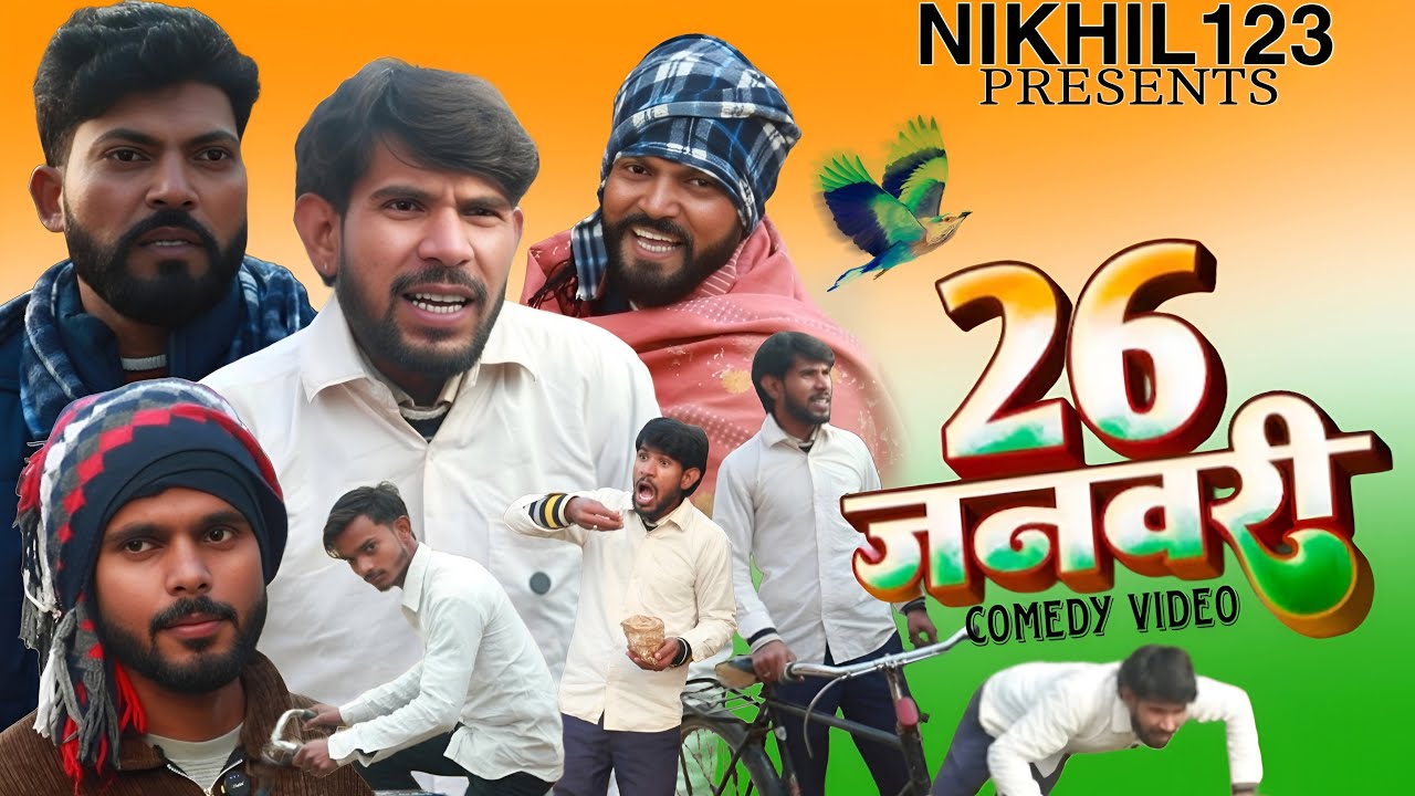 26 janvary || nikhil 123 || 26 जनवरी || निखिल123 || 26 janvary comedy video || Nikhil 123 new video 