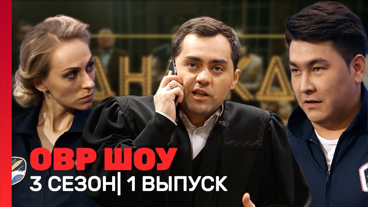 ОВР Шоу: 3 сезон | 1 выпуск 