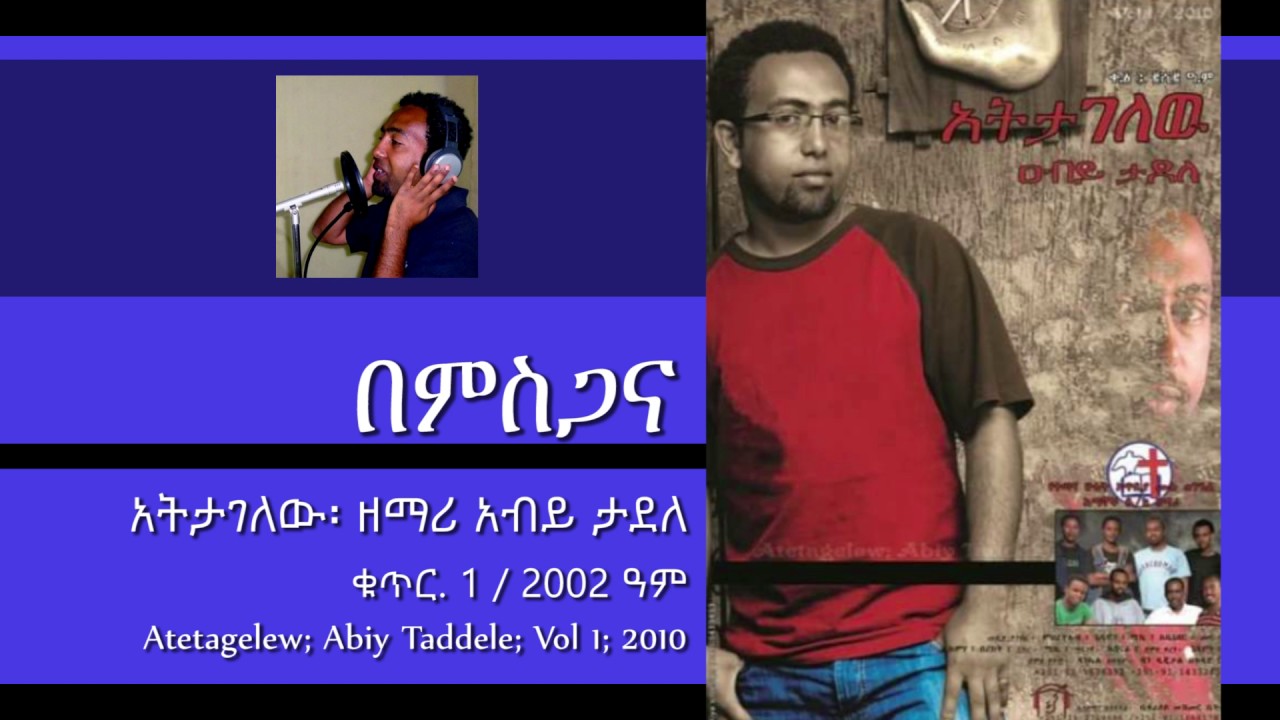 Abiy Taddele - Bemesegana - From the Album - Atetagelew Vol 1 - 2010