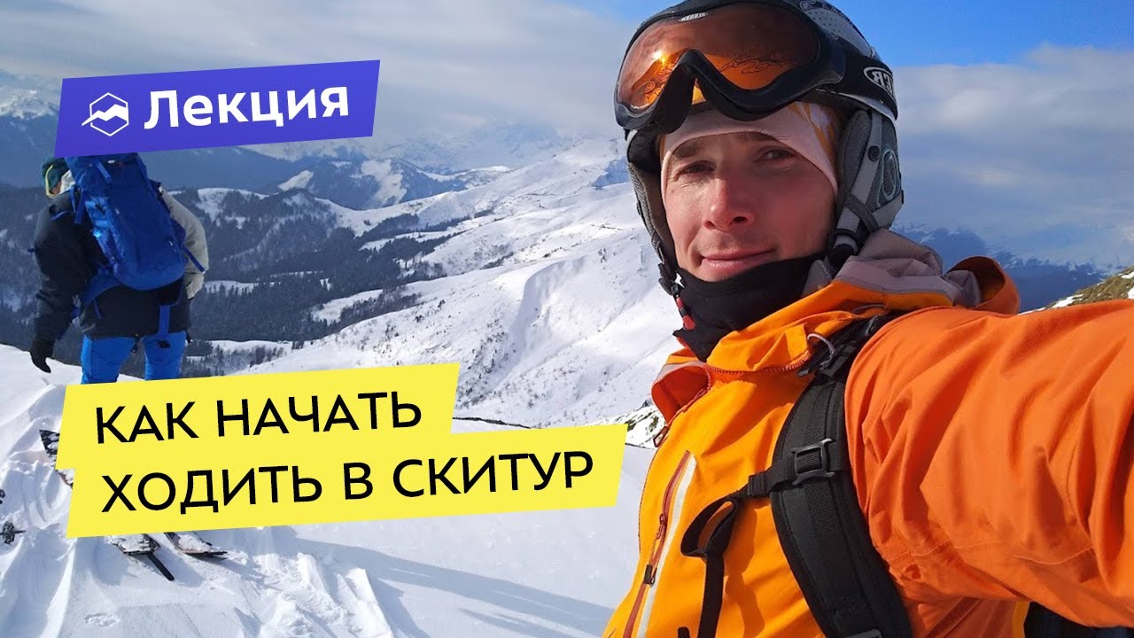 Как начать ходить в скитур