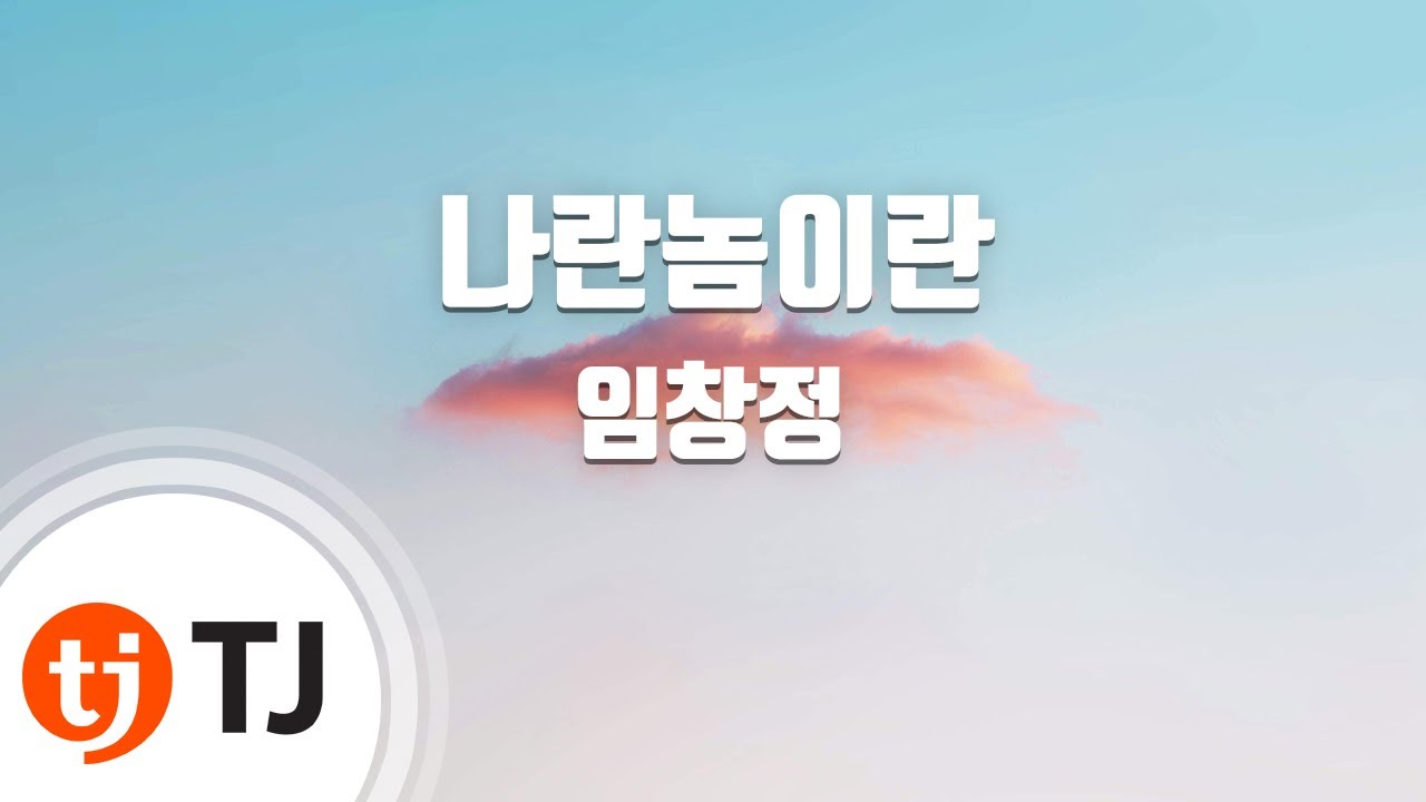 [TJ노래방] 나란놈이란 - 임창정 (A guy like me - LIM CHANG JUNG) / TJ Karaoke