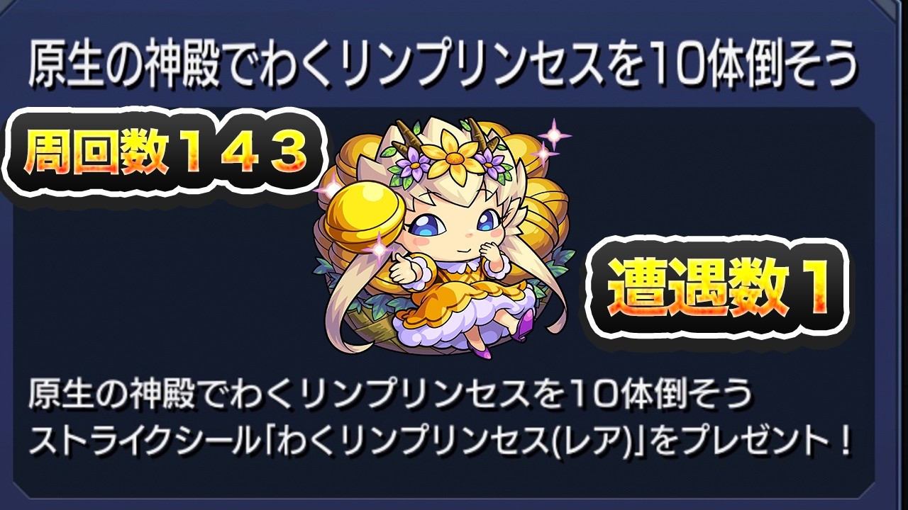 【モンスト】わくプリシール欲しすぎ周回