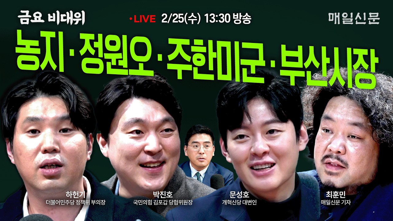 [금요비대위-수요일 13:30 LIVE] 농지‧정원오‧주한미군‧부산시장…'야생토론'