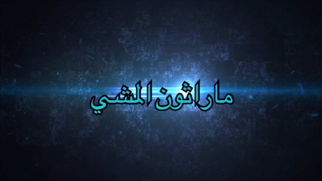 ماراثون المشي - فريق غلا