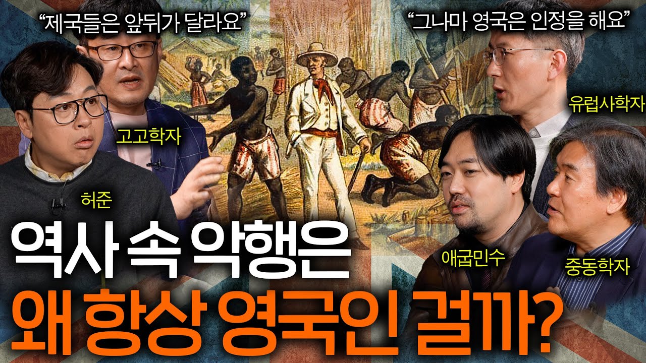 역사 속 나쁜 짓은 영국을 욕하면 대부분 맞는 이유 ㅋㅋㅣ역사를 보다 EP.28