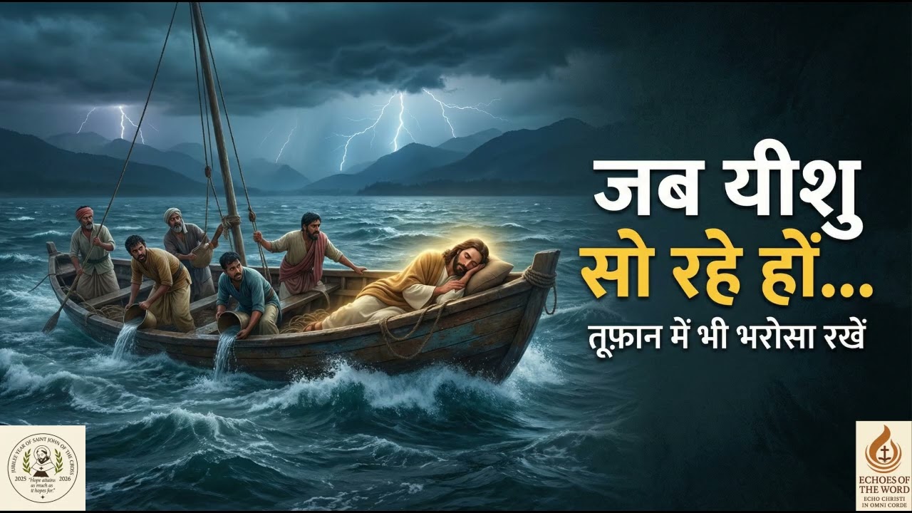 जब यीशु तूफ़ान में सोते हैं | मरकुस 4:35–41 | कैथोलिक सुसमाचार मनन | 31 जनवरी 2026
