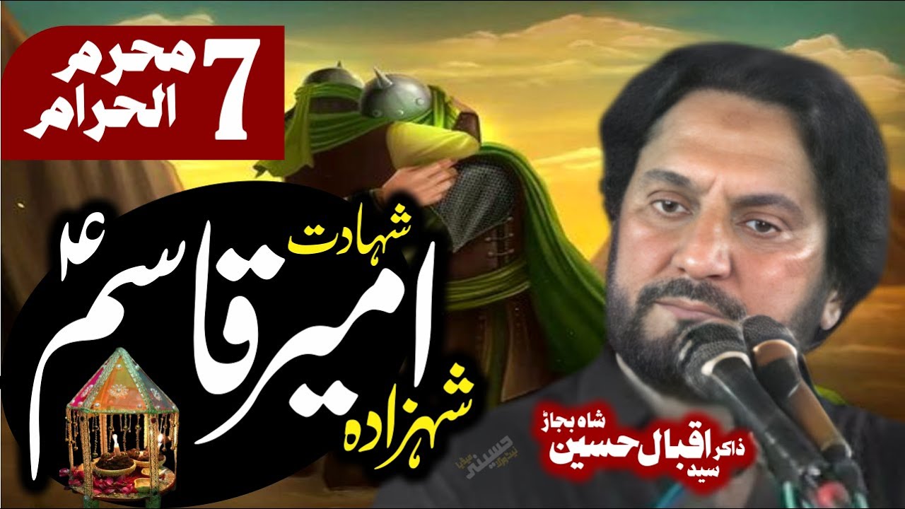 7 Muharram Shahadat Ameer Qasim (as) | Zakir Iqbal Hussain Shah Bajarwala