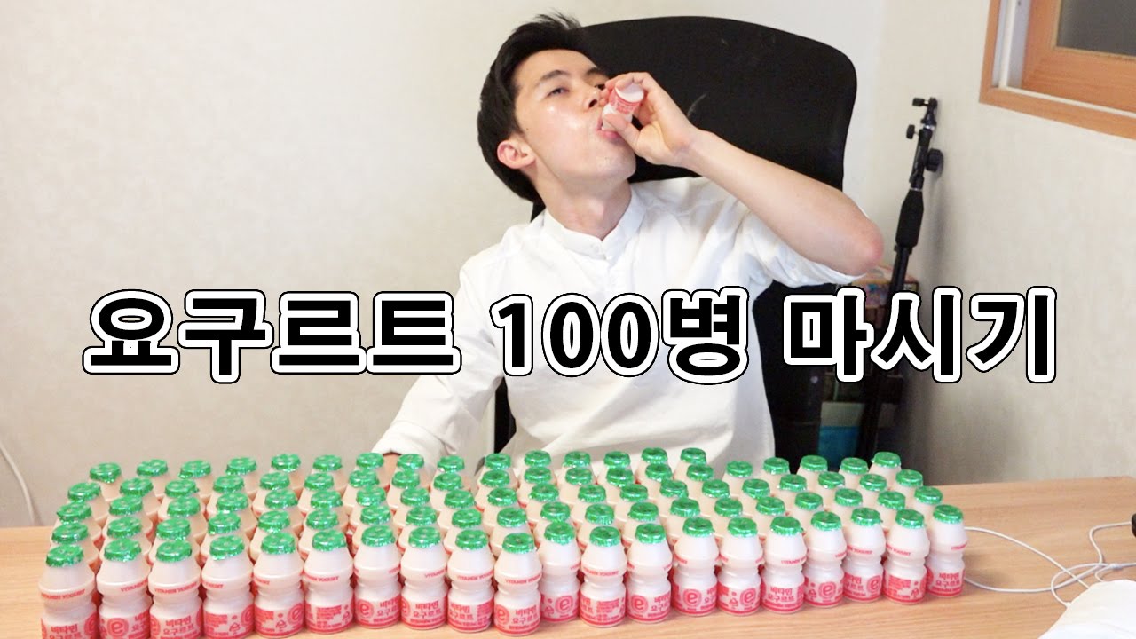 요구르트 100개 마시기 도전 - 허팝 (100 Yogurt Challenge - Heopop)