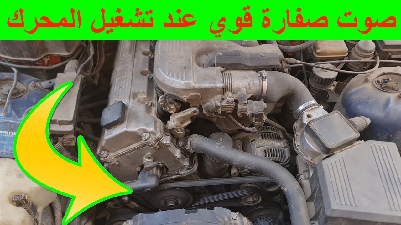 حل مشكلة صفارة سير الموتور سير العربية بيصفر قشاط السيارة بيصفر