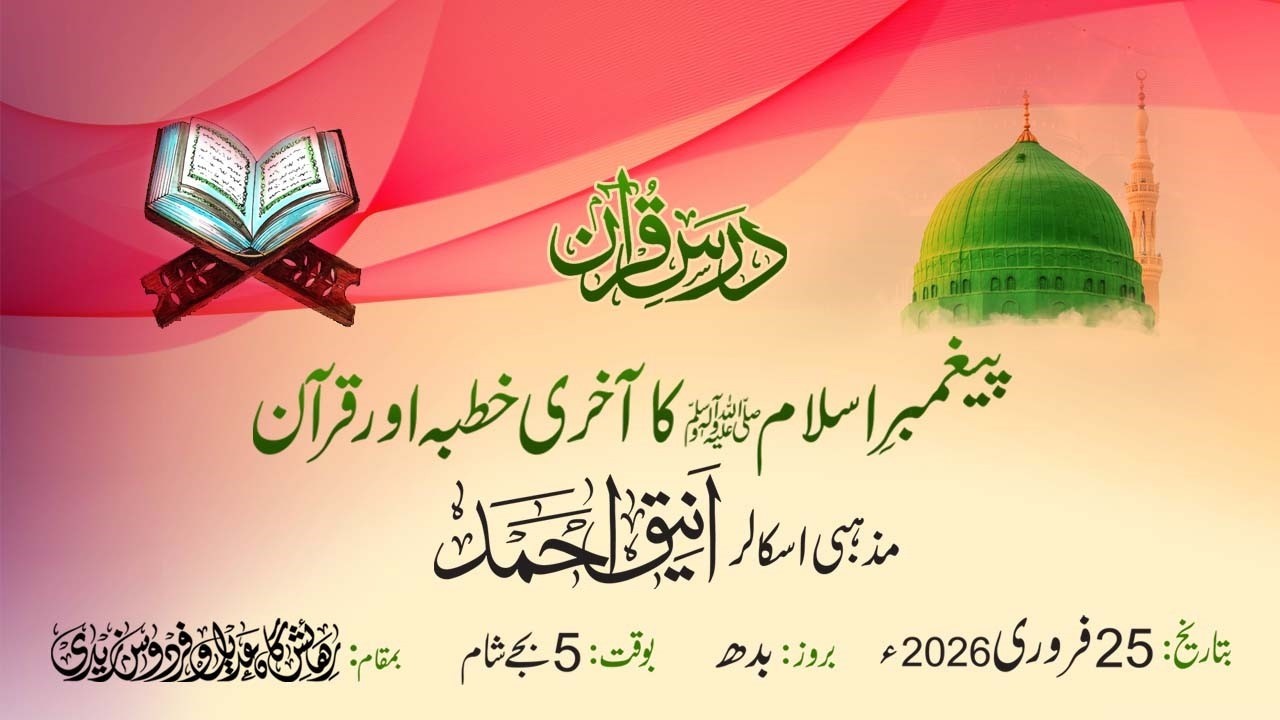 ANEEQ AHMED | DARS E QURAN | AAKHRI KHUTBA | FEB 25TH, 2026 | SUGAR LAND, TX | BAZM E ADEEL ZAIDI