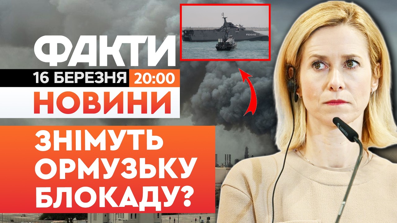⚡️ НОВИНИ: РІШЕННЯ ВРАЗИЛО ВСІХ! Ось, як ЄС ВИРІШИТЬ питання іранської БЛОКАДИ|Факти ICTV 16.03.2026