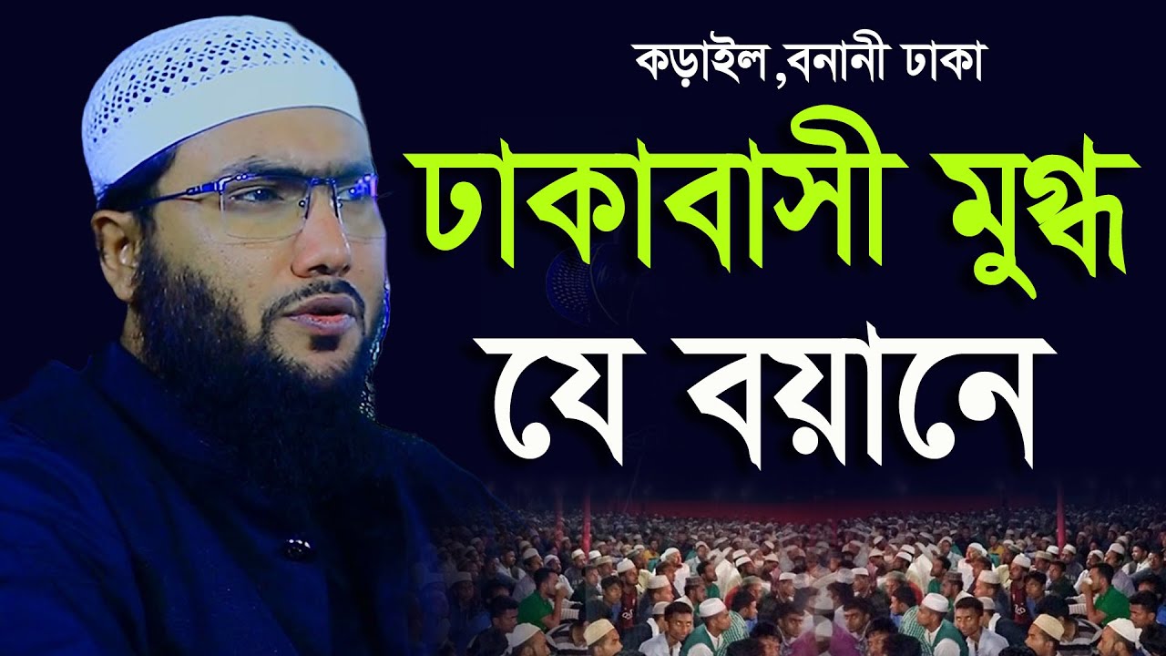 ঢাকাবাসী মুগ্ধ যে বয়ানে,Shuaib Ahmed Ashrafi,শুয়াইব আহমদ আশ্রাফী,New waz 2022