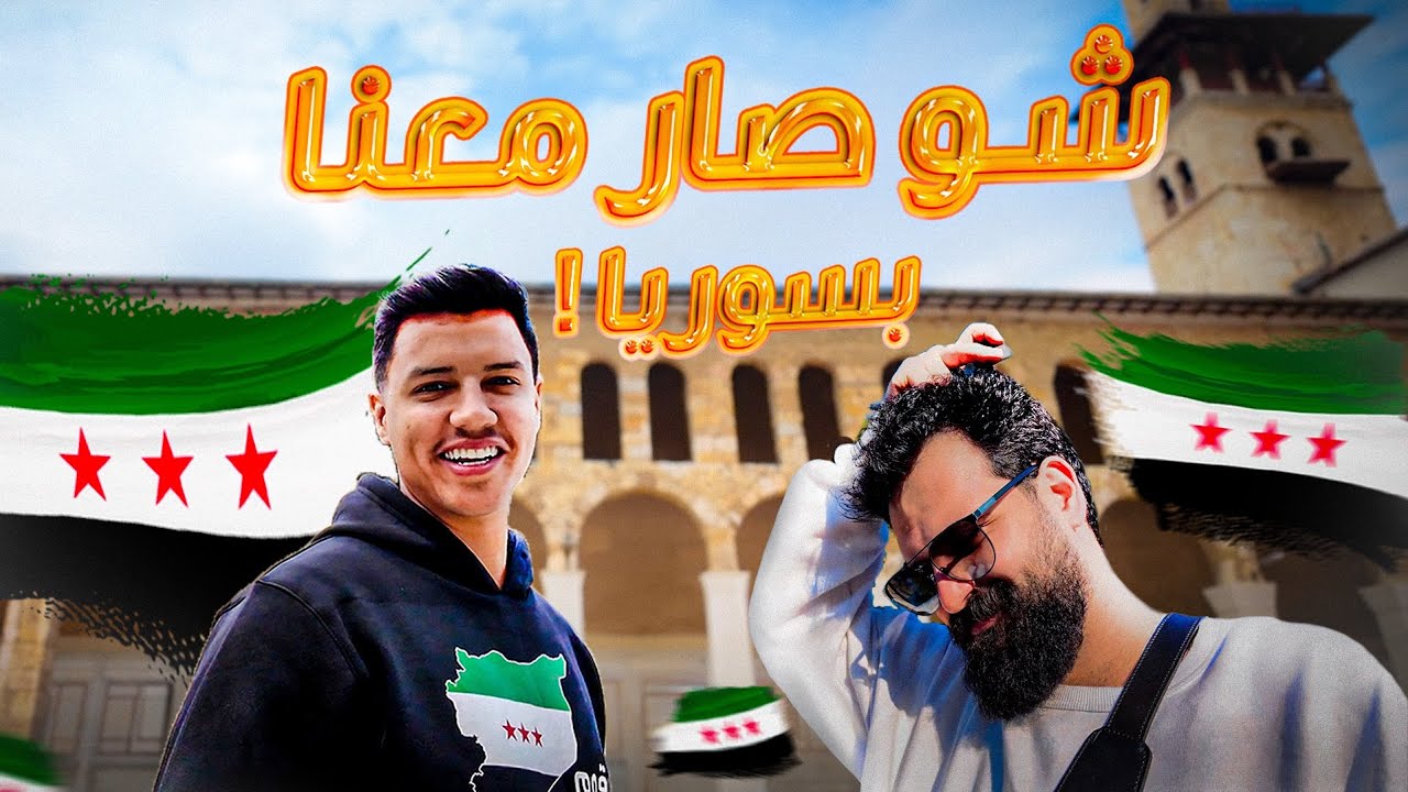 رحلتي في سوريا My trip to Syria