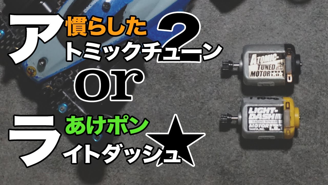 【ミニ四駆】慣らしたアトミチューン２モーターとあけポンのライトダッシュ！！どっちが使う？次に搭載するモーター選び！【VZシャーシ】【Mini4WD】