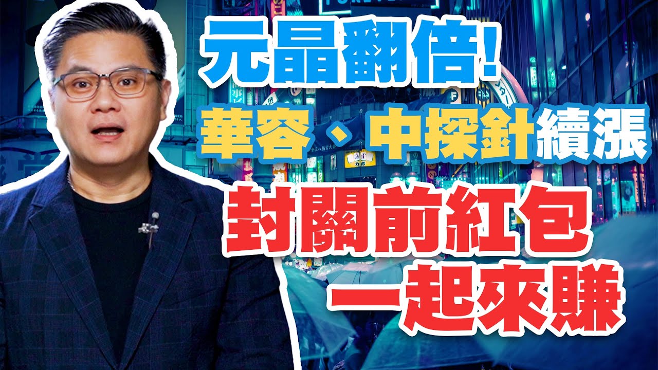 元晶翻倍!華容、中探針續漲 封關前紅包一起來賺【達人速成班】#79