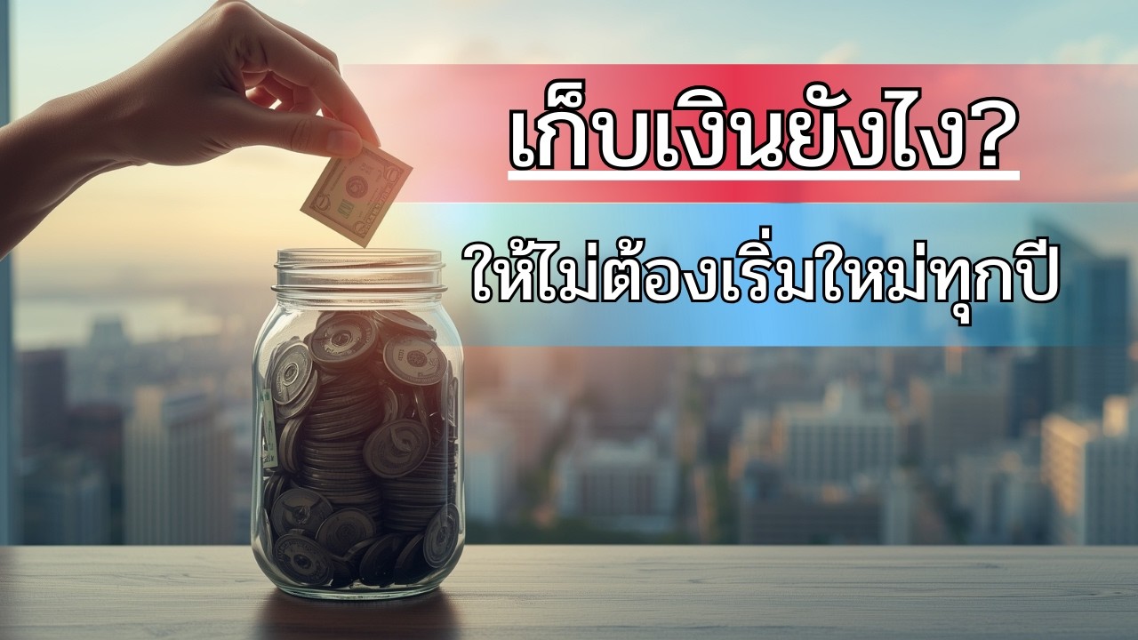 เก็บเงินยังไงให้ไม่ต้องเริ่มใหม่ทุกปี
