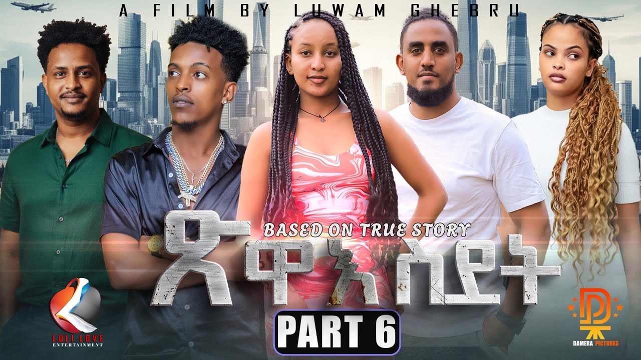 New Eritrean Seirse Move Tswae Sdet(ጽዋእ ስደት) Part-6/2026 ተኸታታሊት ፊልም#lulilovechannel #New #Tswaesdet
