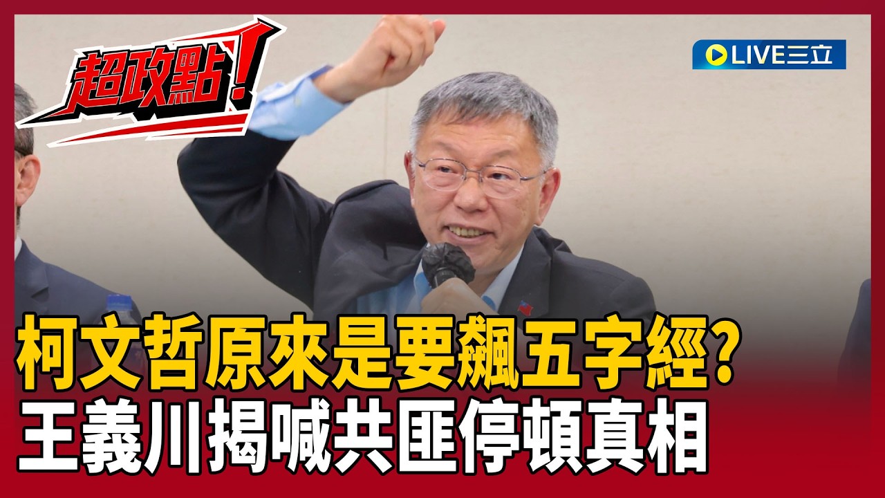 【超政點！】柯文哲原來是要飆五字經？王義川揭喊共匪「停頓真相」：時間剛好5個字！酸329遊行：不知道支持者還能喊什麼口號｜【新台派上線】20260328｜三立新聞台