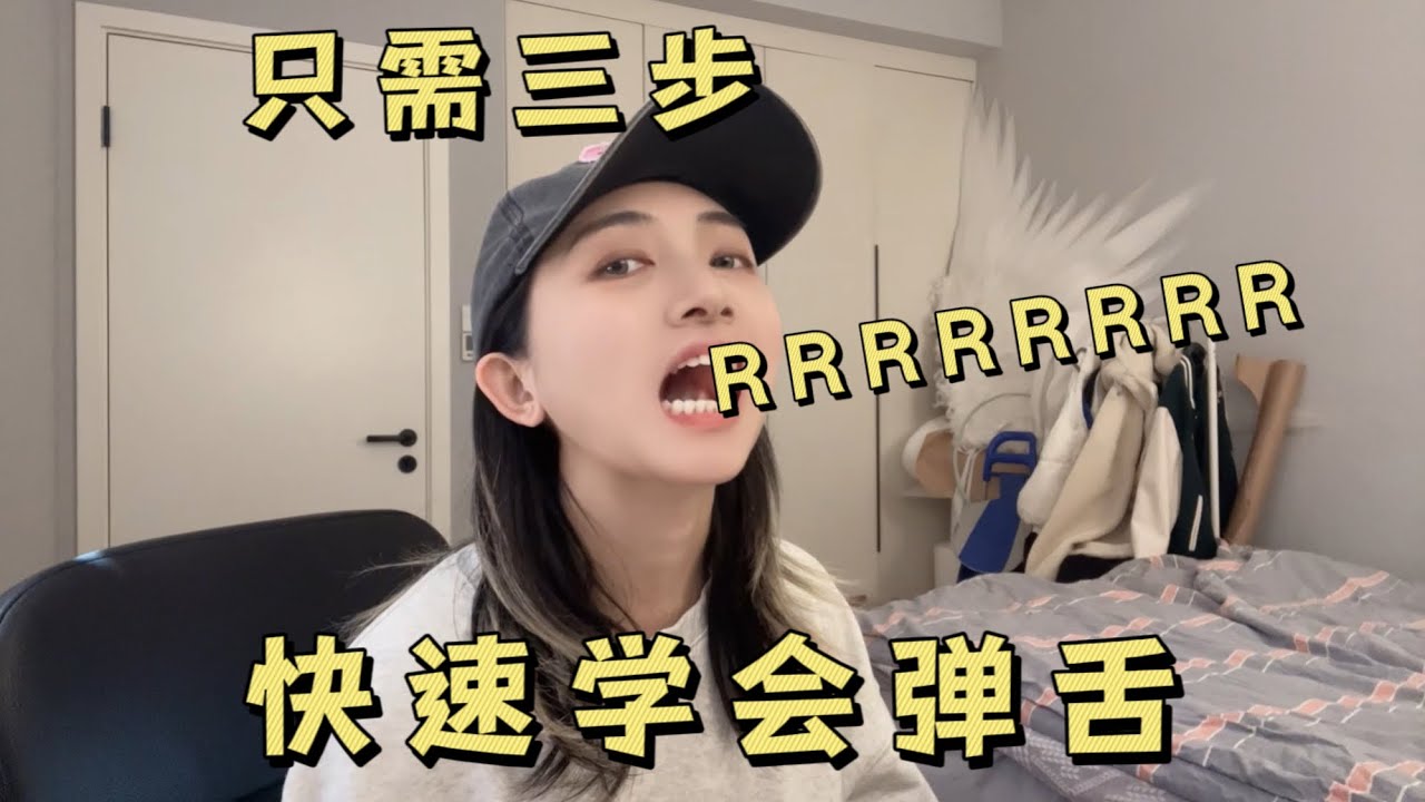 [弹舌教程]快速get到弹舌,掌握大舌音不是梦~
