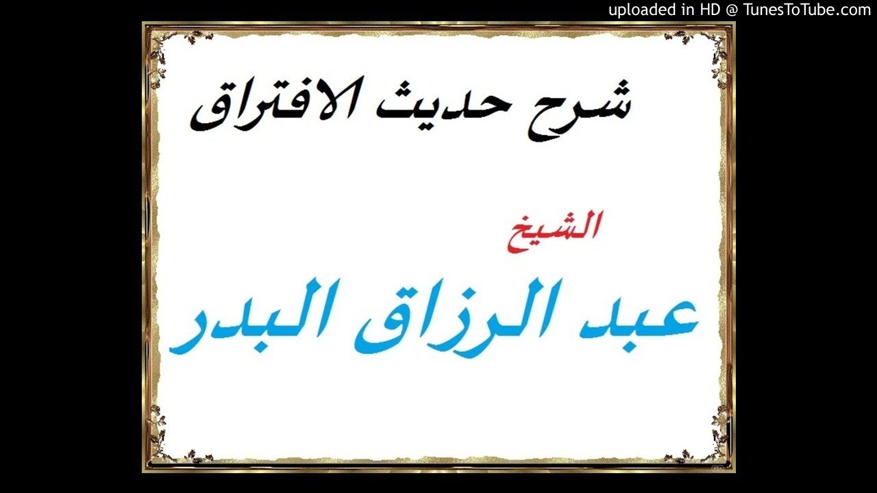 شرح حديث الافتراق - الشيخ عبد الرزاق بن عبد المحسن البدر