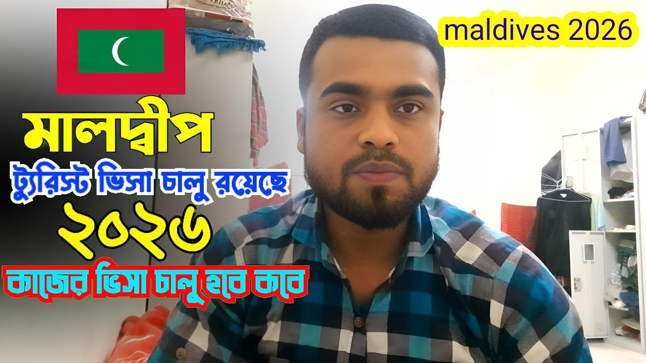 মালদ্বীপ ভিসা নতুন আপডেট ২০২৬ সালে ট্যুরিস্ট ভিসা চালু রয়েছে কাজের ভিসা চালু হওয়ার সম্ভাবনা কতটুকু