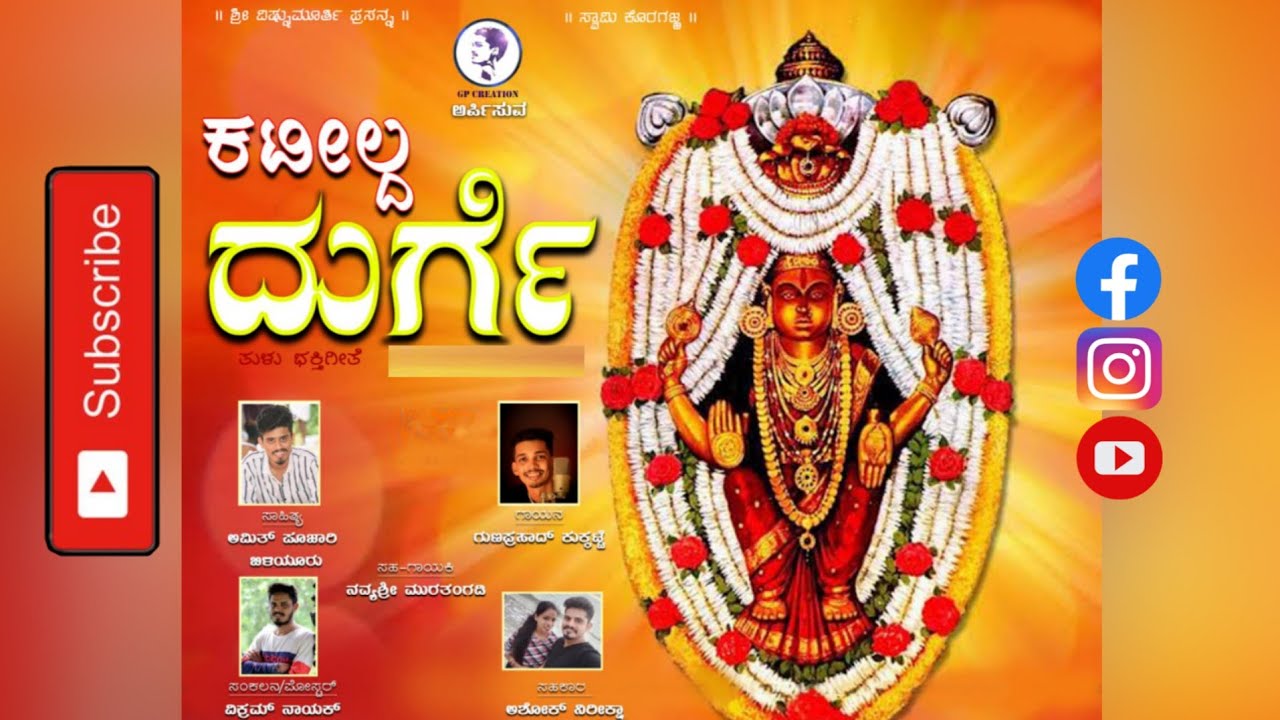 Kateelda Durge|| Kateel Durgaparameshwari tulu Devotional song| GunPrasadkukkatte,Amith||gPcreation