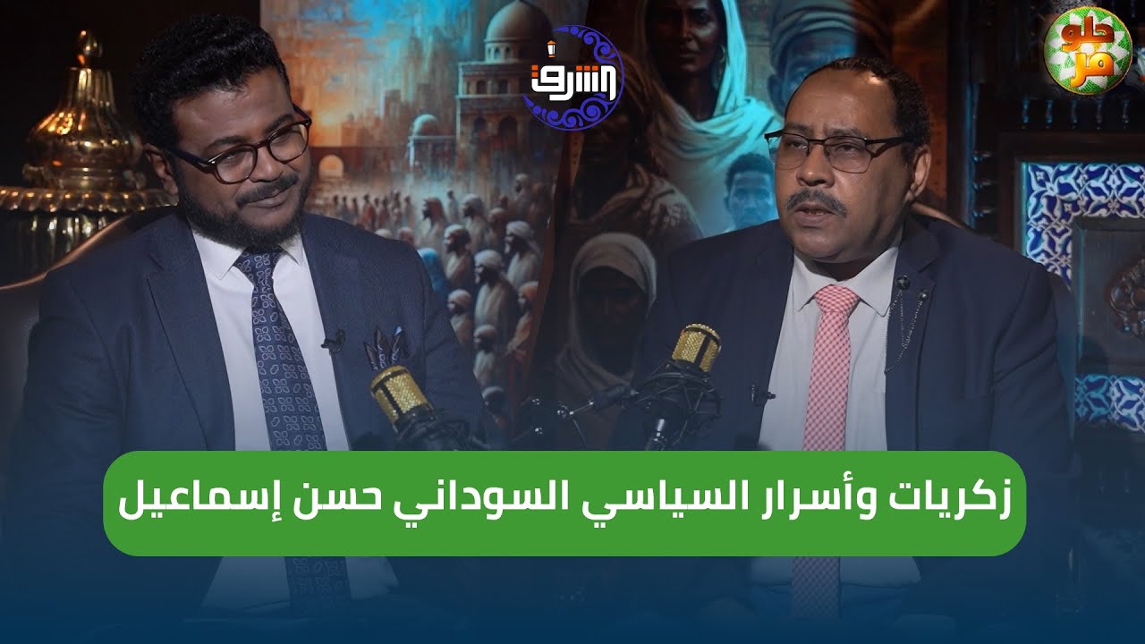 زكريات وأسرار السياسي السوداني الشهير حسن إسماعيل يبوح بها لأول مرة للإعلامي ناجي الكرشابي في حلو مر