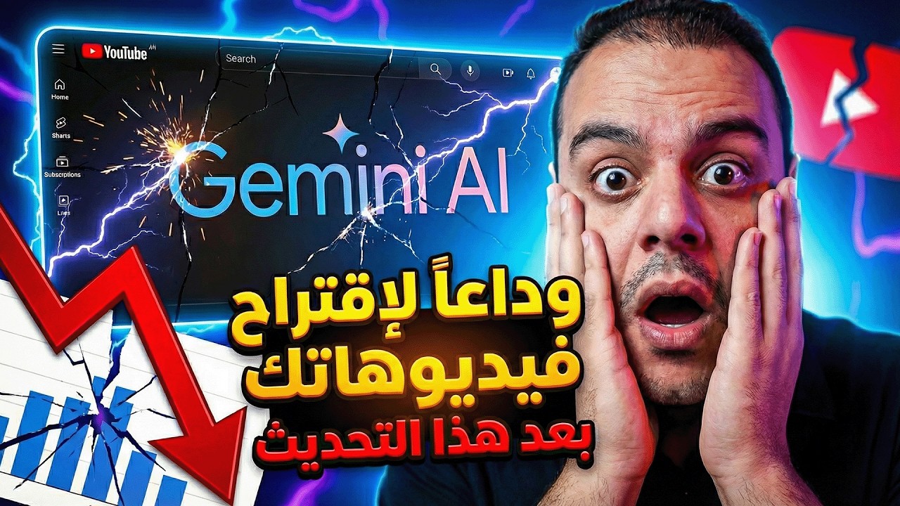 وداعاً لزيادة الإقتراحات علي جميع قنوات اليوتيوب بعد هذا التحديث الكارثي | أنا إحترت في اليوتيوب !