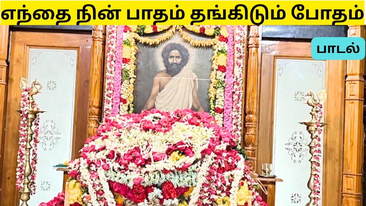 Enthai Nin Paatham  Thangidum Potham.. Song || “Sri Aganda Paripoorana Sachidananda Sabai”