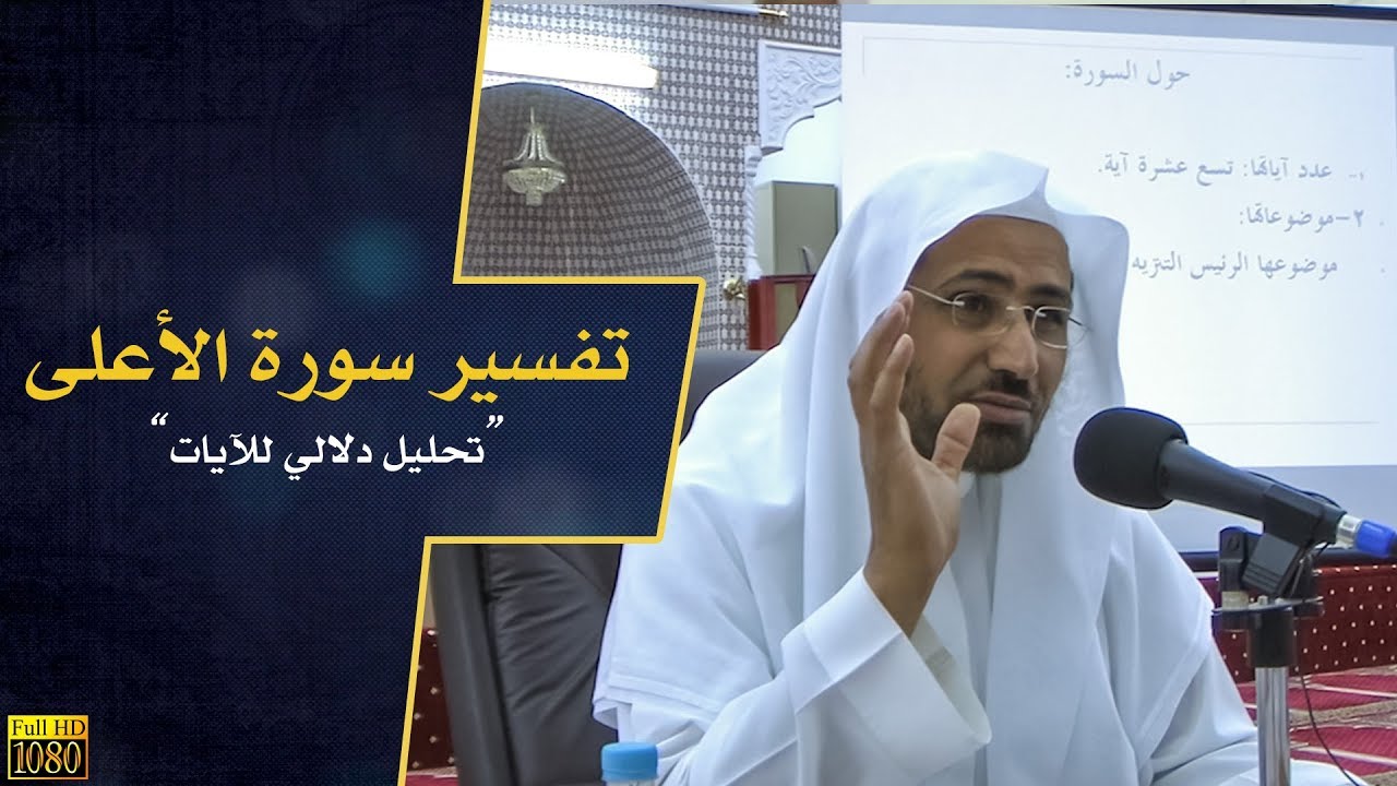تفسير سورة الأعلى || د. عويض العطوي