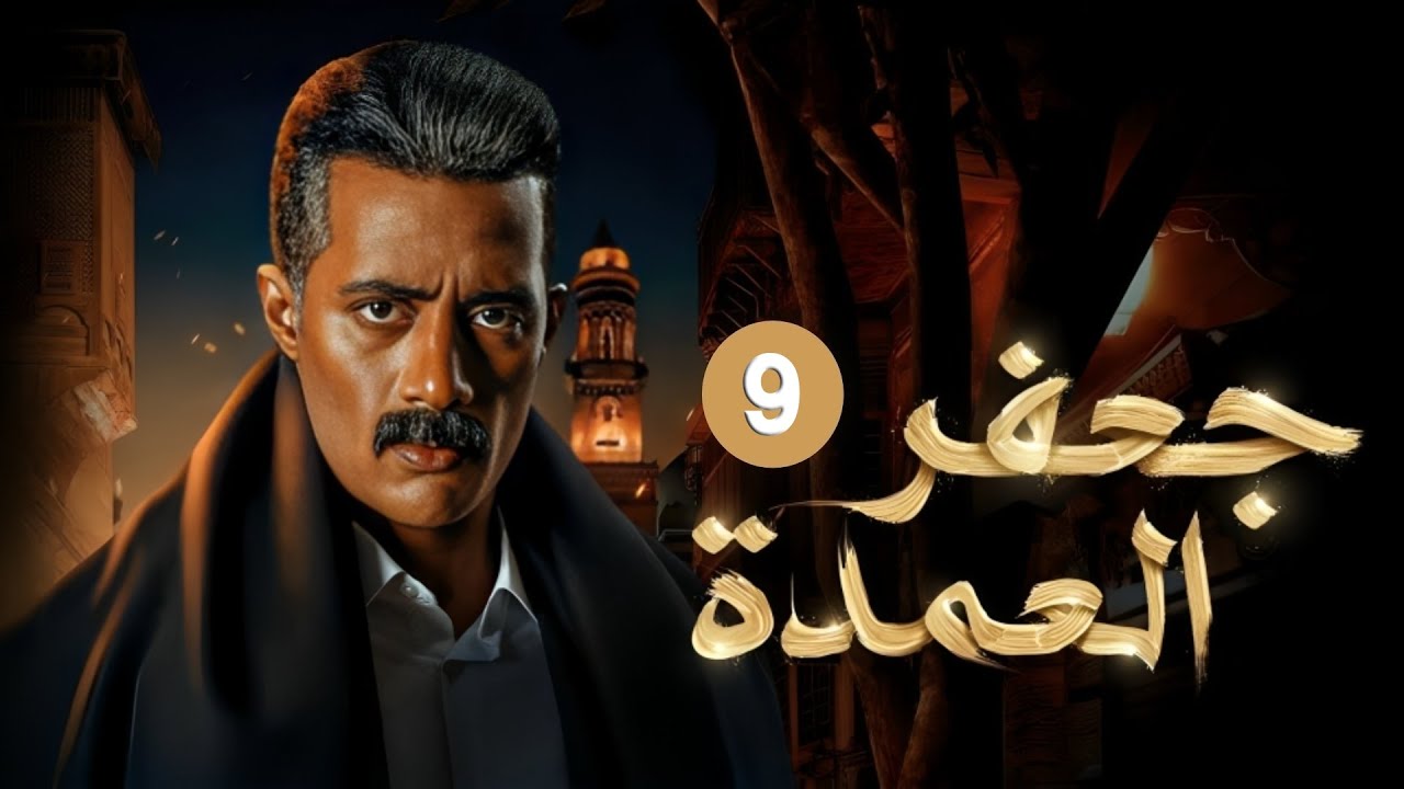 الحلقة التاسعة من مسلسل 