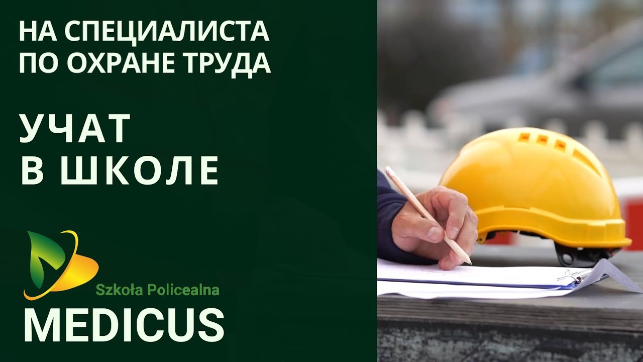 Специалист по охране труда (Technik bezpieczeństwa i higieny pracy (BHP). Учат в школе MEDICUS