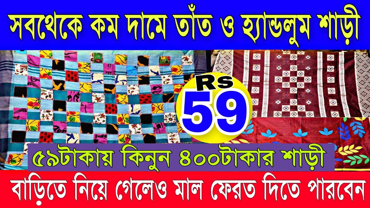🐯মাত্র 59টাকায় দামী তাঁত শাড়ী | বিক্রি না করতে পারলে মাল ফেরত | Biggest Tant & Handloom Saree
