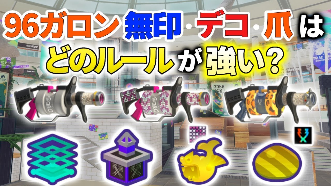96ガロン無印・デコ・爪はどのルールが強い？ガチルール別◎〇△評価で徹底解説【スプラトゥーン３】
