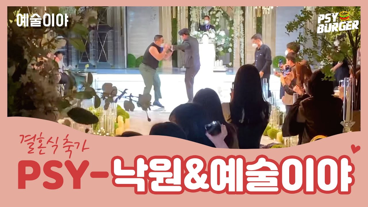 psy-낙원&예술이야! 결혼식 축가 공연!