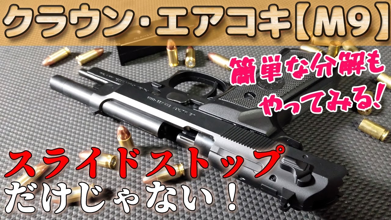 スライドストップ【U.S.M9】クラウンの10禁エアコキが凄い！