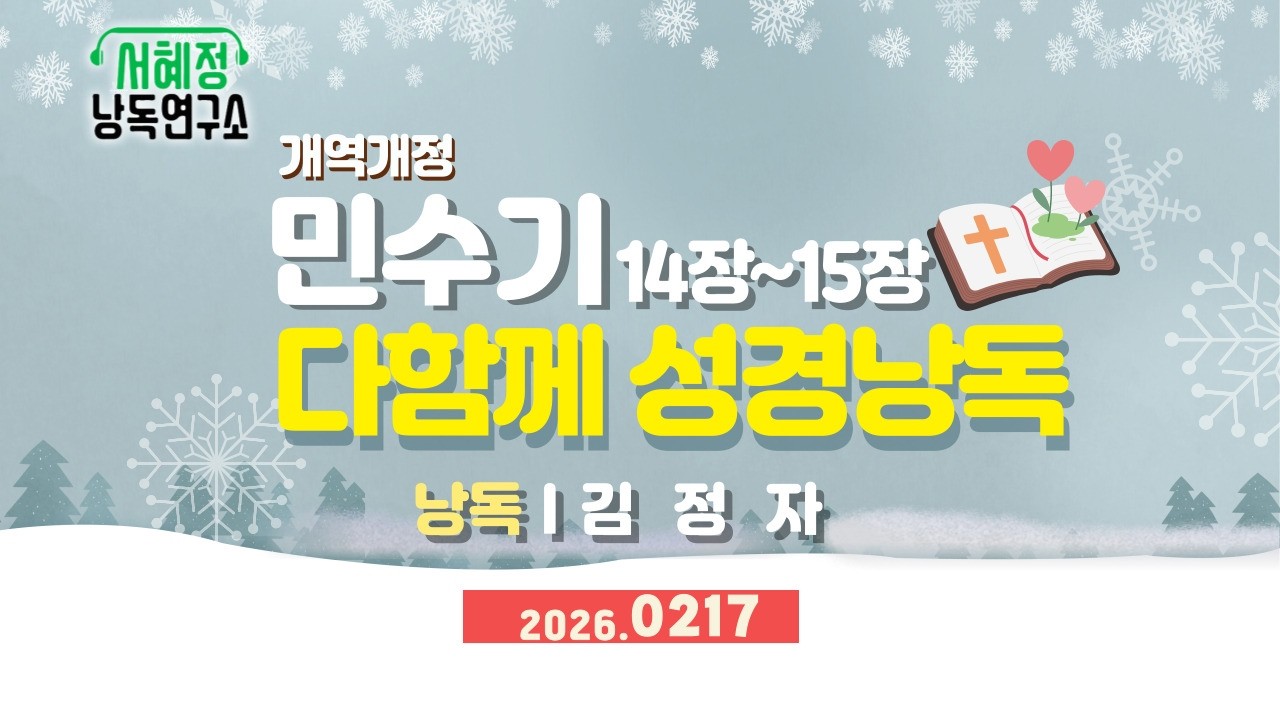 개역개정 민수기 14-15장 | 서혜정낭독연구소 . 하낭 성경 낭독  | 낭독 김정자