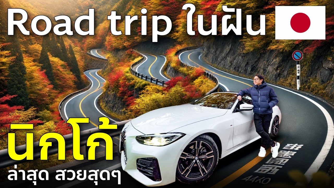 Road trip ในฝัน ล่าใบไม้แดง นิกโก้ ตามรอยอนิเมะ Initial D Irohazaka เที่ยวญี่ปุ่น นิกโกะ Nikko