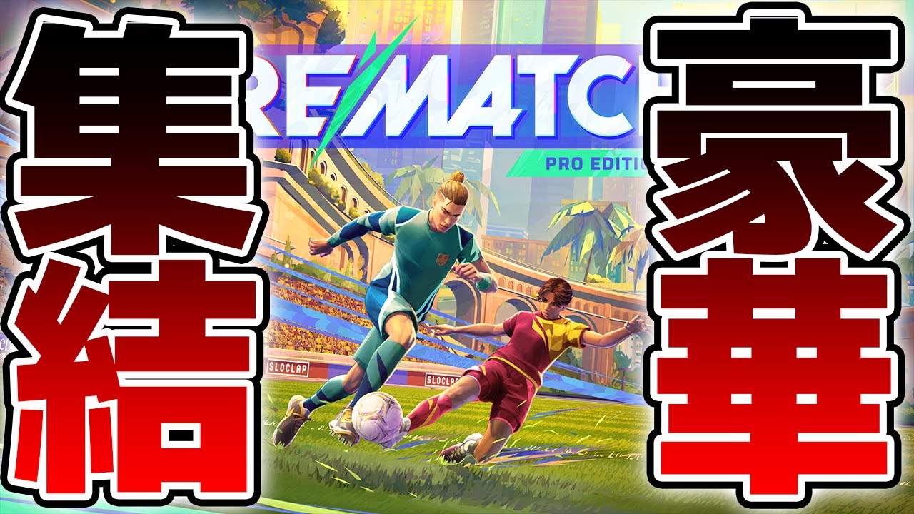 【完全初見】実況者10名集まって新作サカゲーやるぞ！！！！！【REMATCH】