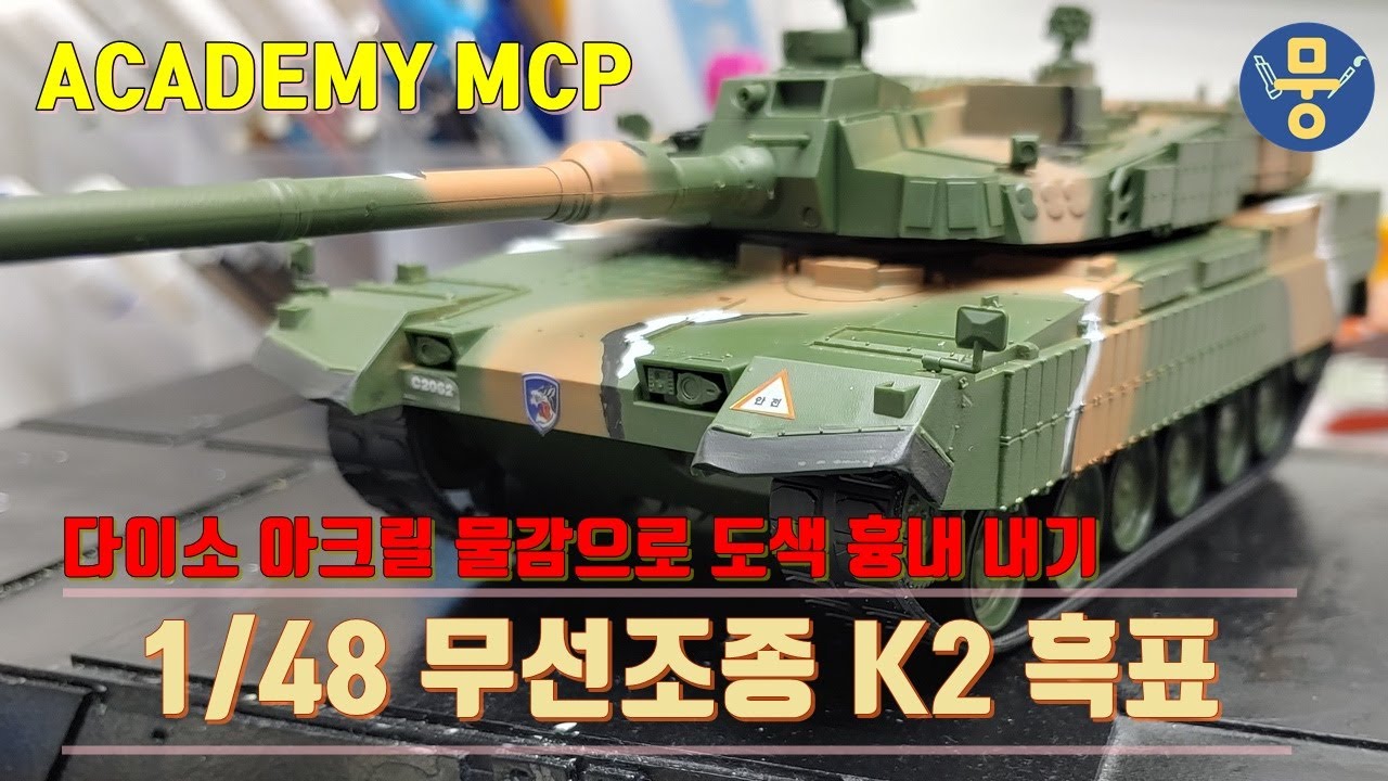[프라모델] 아카데미 MCP: 1/48 무선조종 K2 흑표 + 다이소아크릴물감으로 포인트 도색 // ROK ARMY MAIN BATTLE TANK K2 / 대한민국 육군 전차